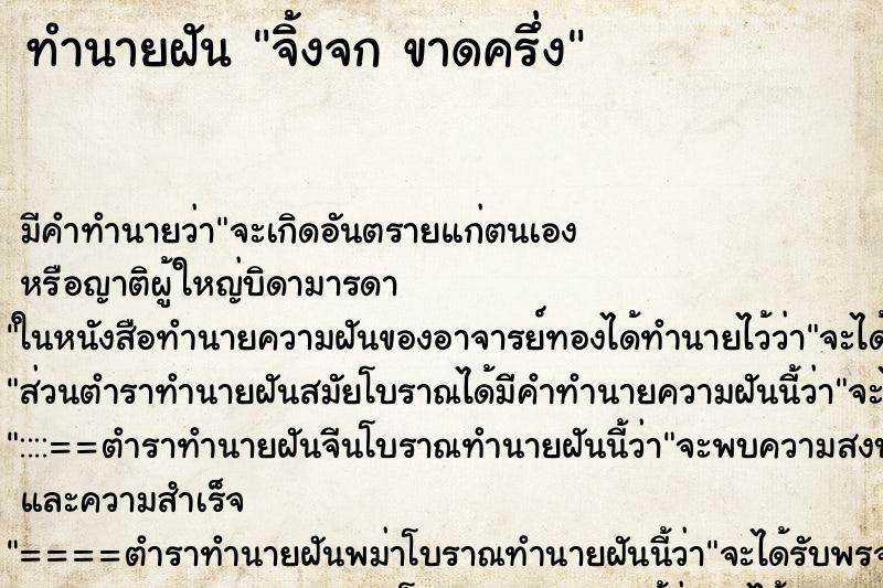 ทำนายฝันทำนายฝันจิ้งจกขาดครึ่ง